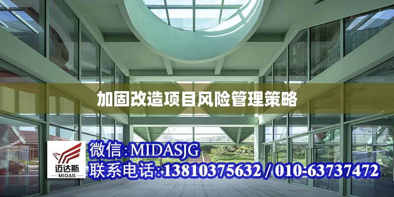 加固改造項(xiàng)目風(fēng)險(xiǎn)管理策略 行業(yè)新聞 第1張