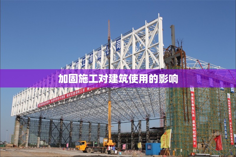 加固施工對建筑使用的影響 行業(yè)新聞 第1張