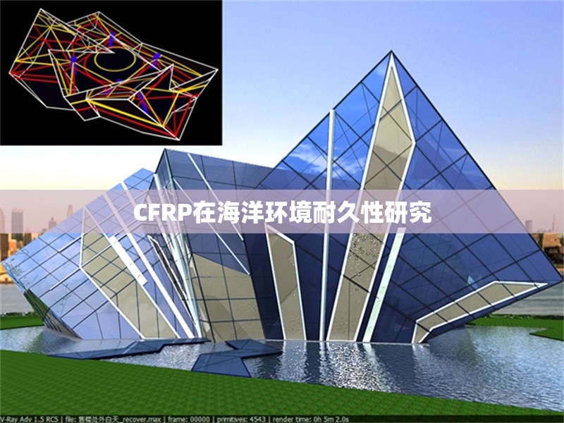 CFRP在海洋環(huán)境耐久性研究 行業(yè)新聞