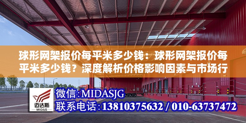 球形網(wǎng)架報價每平米多少錢：球形網(wǎng)架報價每平米多少錢？深度解析價格影響因素與市場行情 行業(yè)新聞