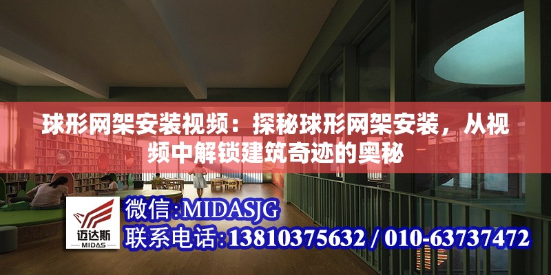 球形網(wǎng)架安裝視頻：探秘球形網(wǎng)架安裝，從視頻中解鎖建筑奇跡的奧秘 行業(yè)新聞