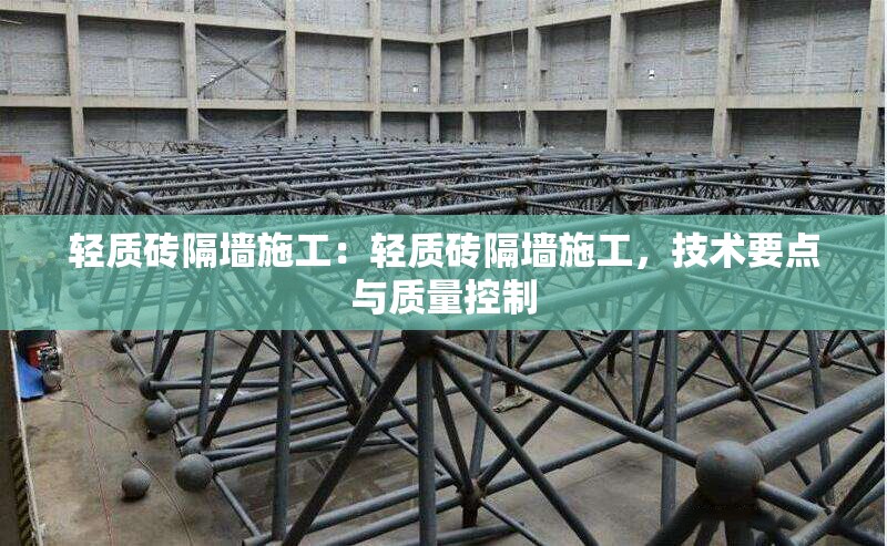 輕質(zhì)磚隔墻施工：輕質(zhì)磚隔墻施工，技術(shù)要點與質(zhì)量控制 行業(yè)新聞