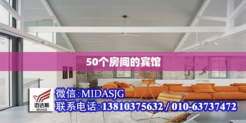 50個房間的賓館 行業(yè)新聞 第1張 50個房間的賓館 行業(yè)新聞 第1張