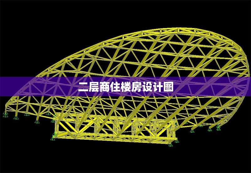 二層商住樓房設(shè)計圖 行業(yè)新聞 第1張