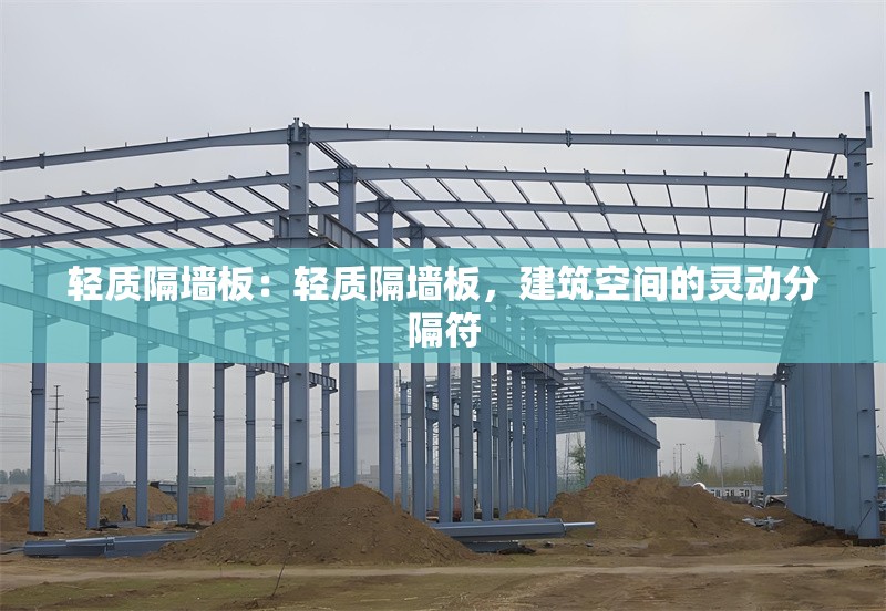 輕質(zhì)隔墻板：輕質(zhì)隔墻板，建筑空間的靈動分隔符 行業(yè)新聞