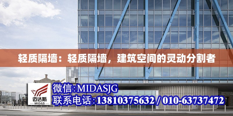 輕質隔墻：輕質隔墻，建筑空間的靈動分割者 行業(yè)新聞