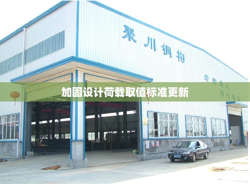 加固設(shè)計荷載取值標準更新 行業(yè)新聞 第1張