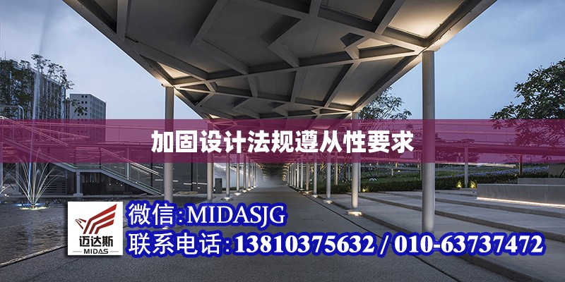 加固設計法規(guī)遵從性要求 行業(yè)新聞 第1張