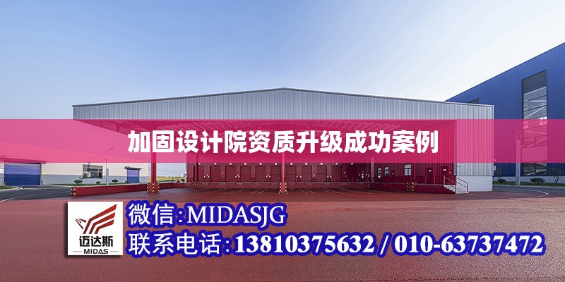 加固設(shè)計(jì)院資質(zhì)升級(jí)成功案例 行業(yè)新聞