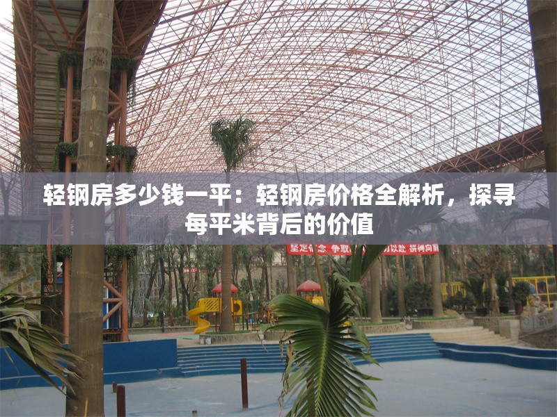 輕鋼房多少錢一平：輕鋼房價(jià)格全解析，探尋每平米背后的價(jià)值 行業(yè)新聞