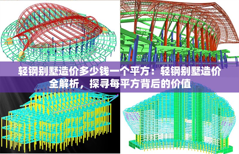 輕鋼別墅造價多少錢一個平方：輕鋼別墅造價全解析，探尋每平方背后的價值