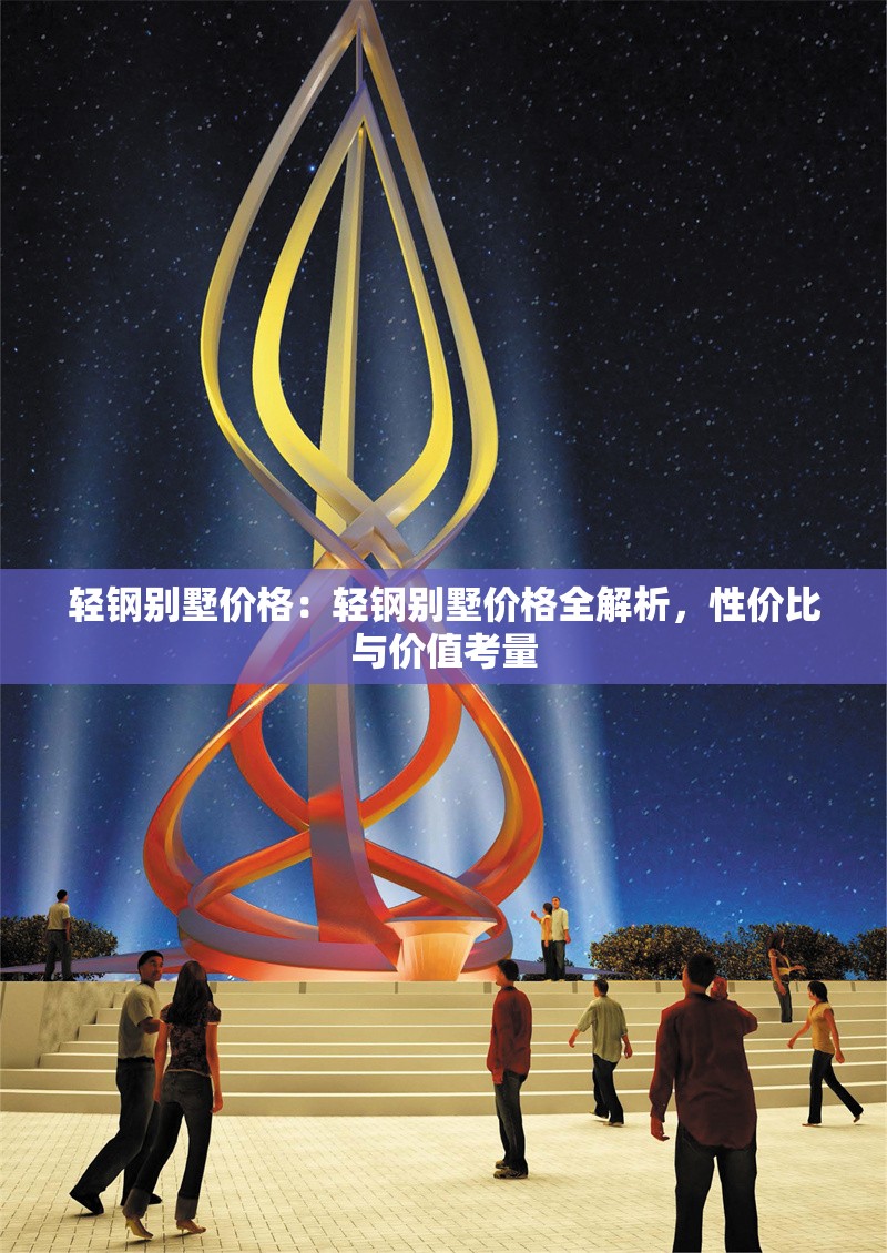 輕鋼別墅價(jià)格：輕鋼別墅價(jià)格全解析，性價(jià)比與價(jià)值考量 行業(yè)新聞
