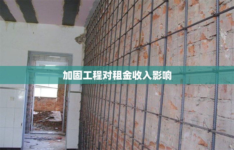 加固工程對租金收入影響 行業(yè)新聞 第1張 加固工程對租金收入影響 行業(yè)新聞 第1張
