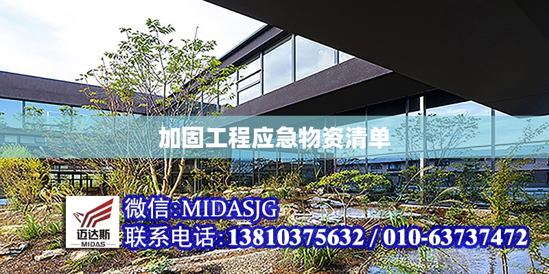 加固工程應(yīng)急物資清單 行業(yè)新聞 第1張