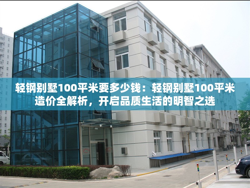輕鋼別墅100平米要多少錢：輕鋼別墅100平米造價全解析，開啟品質(zhì)生活的明智之選