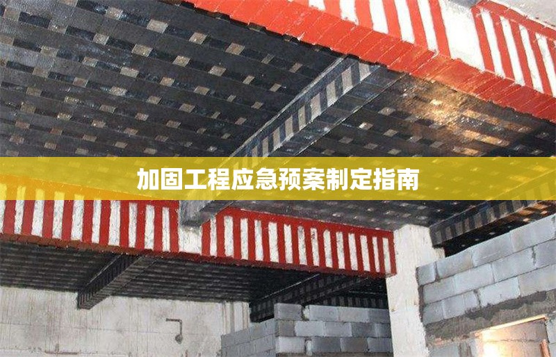 加固工程應(yīng)急預(yù)案制定指南 行業(yè)新聞 第1張