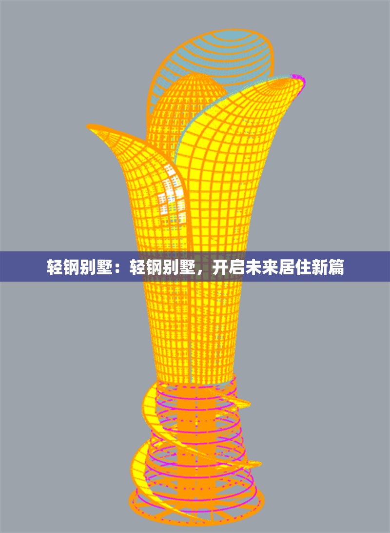 輕鋼別墅：輕鋼別墅，開啟未來居住新篇 行業(yè)新聞