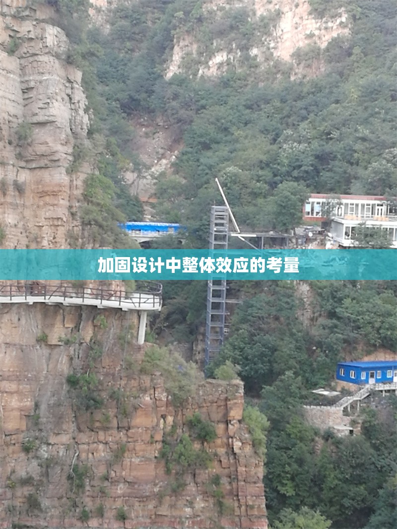 加固設(shè)計(jì)中整體效應(yīng)的考量 行業(yè)新聞 第1張