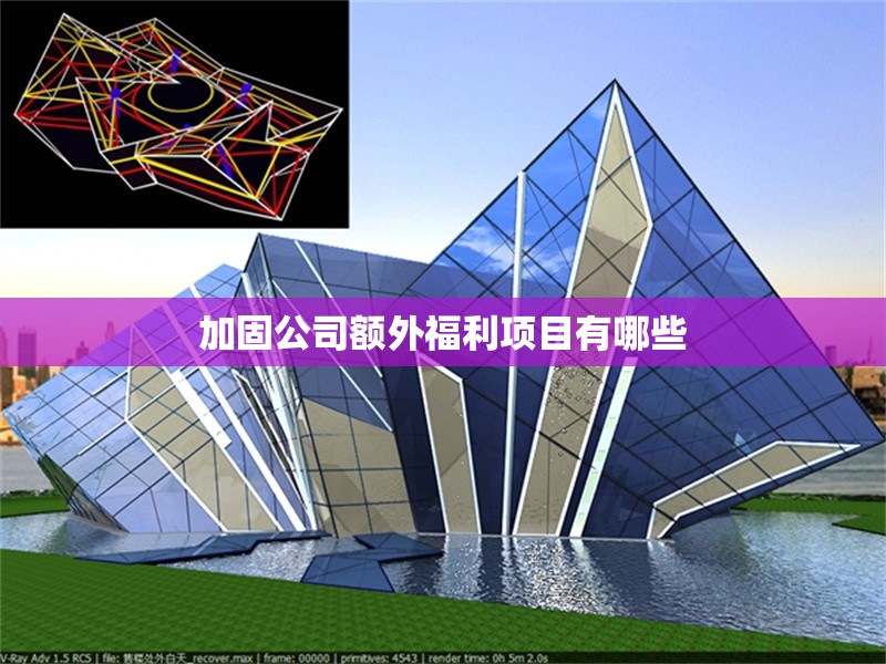 加固公司額外福利項(xiàng)目有哪些 行業(yè)新聞 加固公司額外福利項(xiàng)目有哪些 行業(yè)新聞