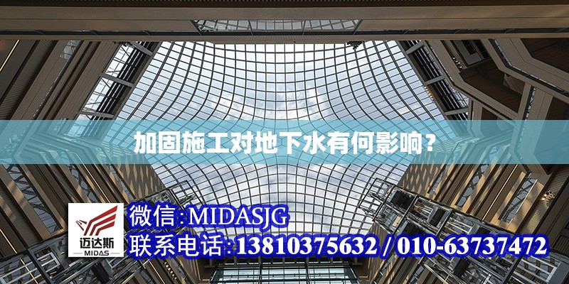 加固施工對(duì)地下水有何影響？ 行業(yè)新聞 第1張