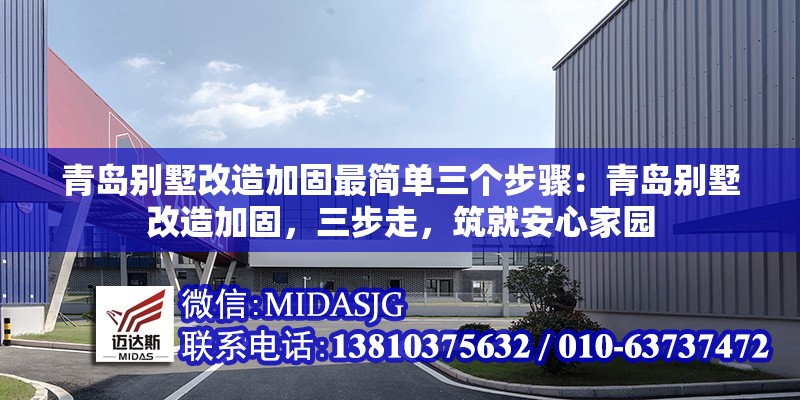 青島別墅改造加固最簡單三個步驟：青島別墅改造加固，三步走，筑就安心家園 行業(yè)新聞