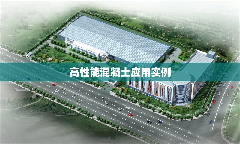 高性能混凝土應(yīng)用實(shí)例 行業(yè)新聞 第1張 高性能混凝土應(yīng)用實(shí)例 行業(yè)新聞 第1張