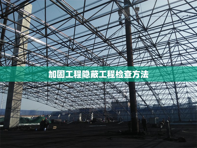 加固工程隱蔽工程檢查方法