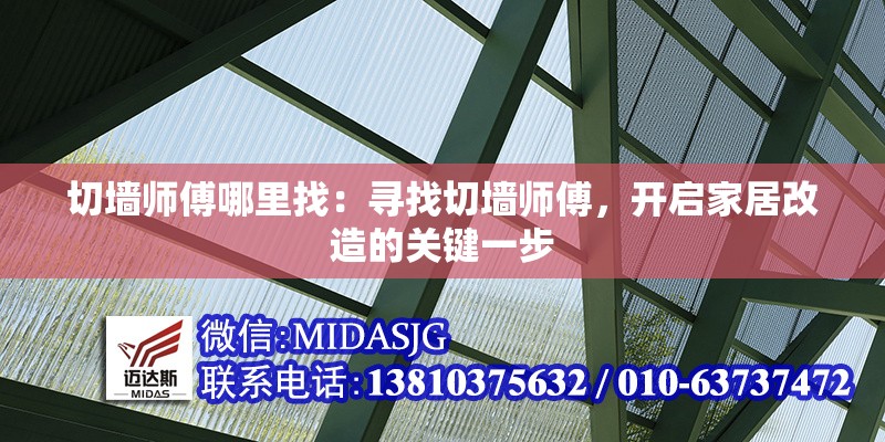 切墻師傅哪里找：尋找切墻師傅，開(kāi)啟家居改造的關(guān)鍵一步