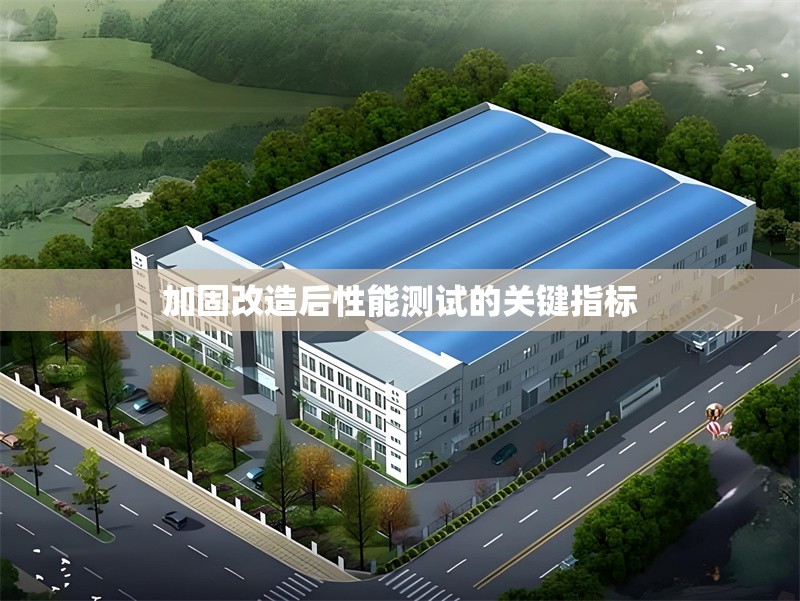 加固改造后性能測試的關(guān)鍵指標(biāo)