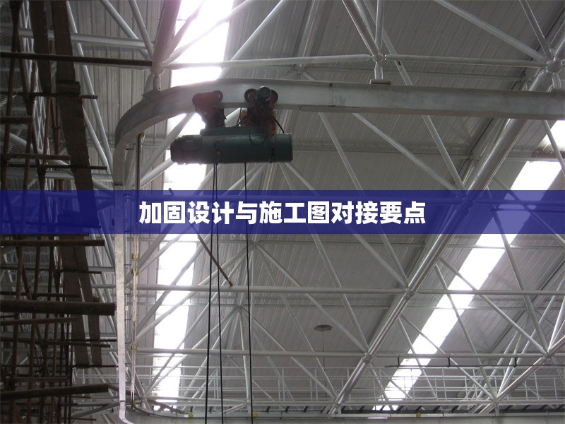 加固設(shè)計(jì)與施工圖對(duì)接要點(diǎn) 行業(yè)新聞 第1張