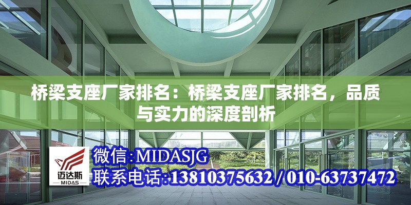 橋梁支座廠家排名：橋梁支座廠家排名，品質(zhì)與實(shí)力的深度剖析 行業(yè)新聞