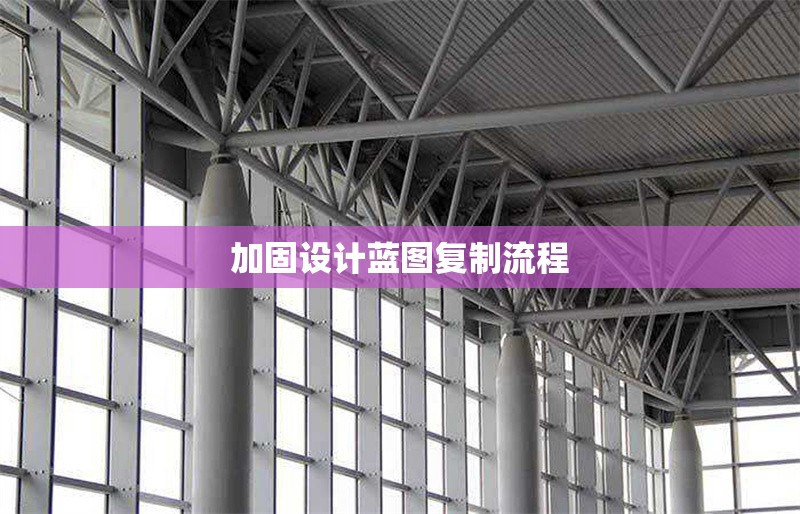 加固設計藍圖復制流程 行業(yè)新聞 第1張
