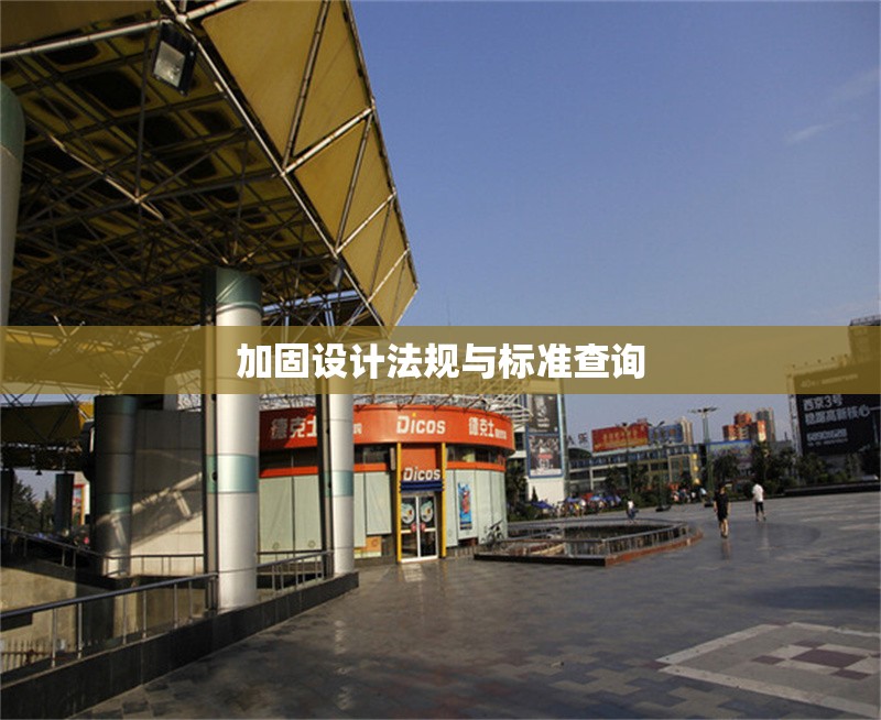 加固設計法規(guī)與標準查詢