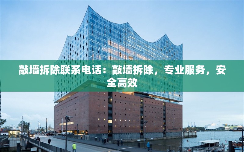 敲墻拆除聯(lián)系電話：敲墻拆除，專業(yè)服務(wù)，安全高效 行業(yè)新聞