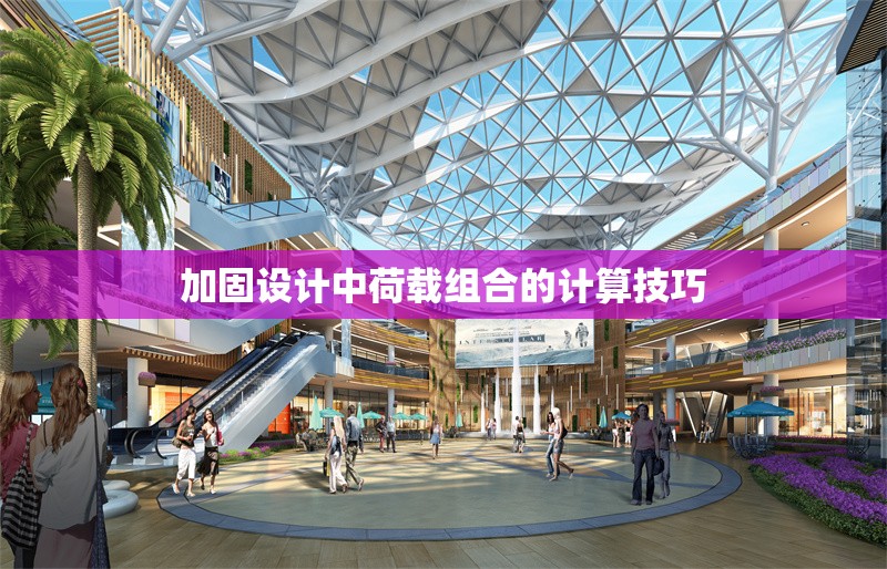 加固設(shè)計中荷載組合的計算技巧