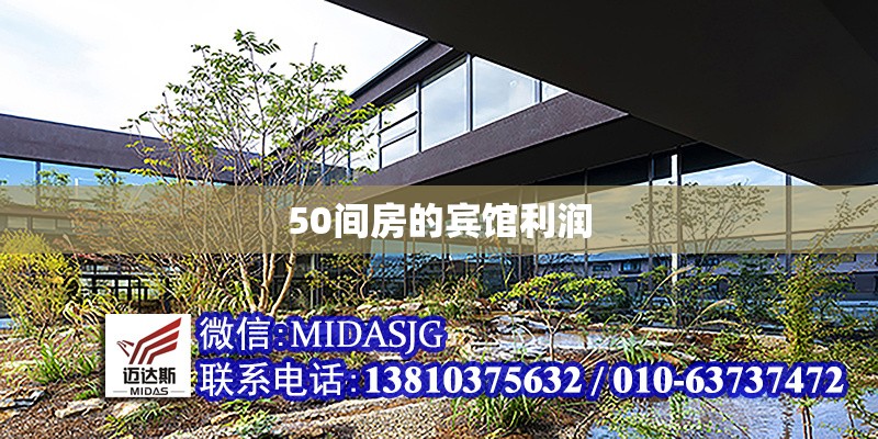 50間房的賓館利潤(rùn) 行業(yè)新聞 第1張 50間房的賓館利潤(rùn) 行業(yè)新聞 第1張