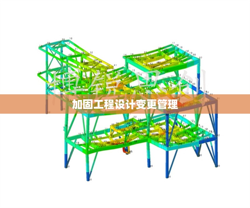 加固工程設(shè)計變更管理 行業(yè)新聞 第1張