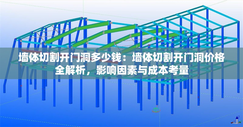 墻體切割開(kāi)門(mén)洞多少錢(qián)：墻體切割開(kāi)門(mén)洞價(jià)格全解析，影響因素與成本考量