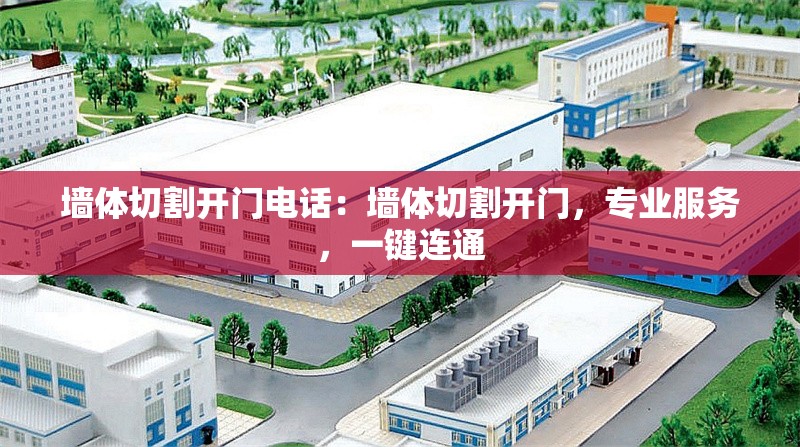 墻體切割開門電話：墻體切割開門，專業(yè)服務(wù)，一鍵連通 行業(yè)新聞