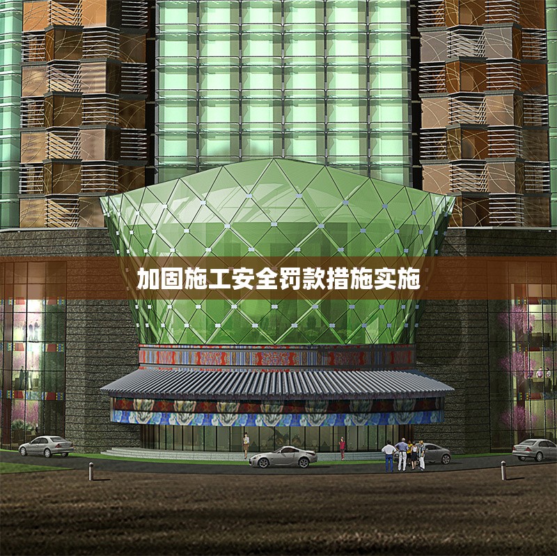 加固施工安全罰款措施實(shí)施 行業(yè)新聞 第1張