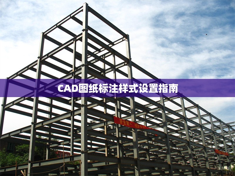 CAD圖紙標(biāo)注樣式設(shè)置指南 行業(yè)新聞 第1張 CAD圖紙標(biāo)注樣式設(shè)置指南 行業(yè)新聞 第1張