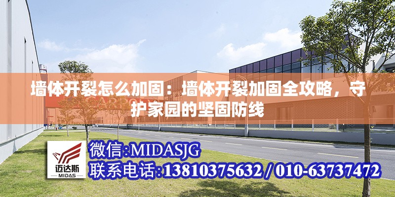 墻體開裂怎么加固：墻體開裂加固全攻略，守護家園的堅固防線 行業(yè)新聞