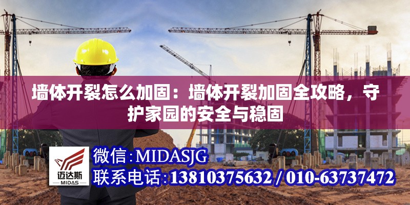 墻體開(kāi)裂怎么加固：墻體開(kāi)裂加固全攻略，守護(hù)家園的安全與穩(wěn)固