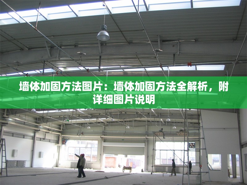 墻體加固方法圖片：墻體加固方法全解析，附詳細(xì)圖片說(shuō)明 行業(yè)新聞