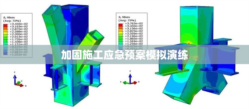 加固施工應(yīng)急預(yù)案模擬演練 行業(yè)新聞 第1張