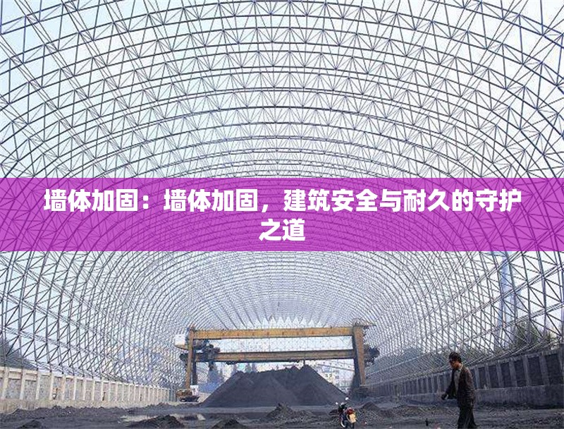 墻體加固：墻體加固，建筑安全與耐久的守護(hù)之道