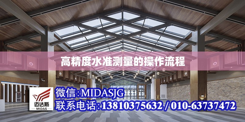 高精度水準(zhǔn)測(cè)量的操作流程 行業(yè)新聞 第1張 高精度水準(zhǔn)測(cè)量的操作流程 行業(yè)新聞 第1張