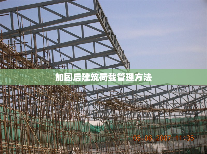 加固后建筑荷載管理方法 行業(yè)新聞 第1張