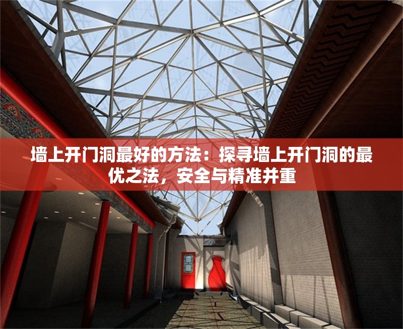 墻上開門洞最好的方法：探尋墻上開門洞的最優(yōu)之法，安全與精準(zhǔn)并重 行業(yè)新聞