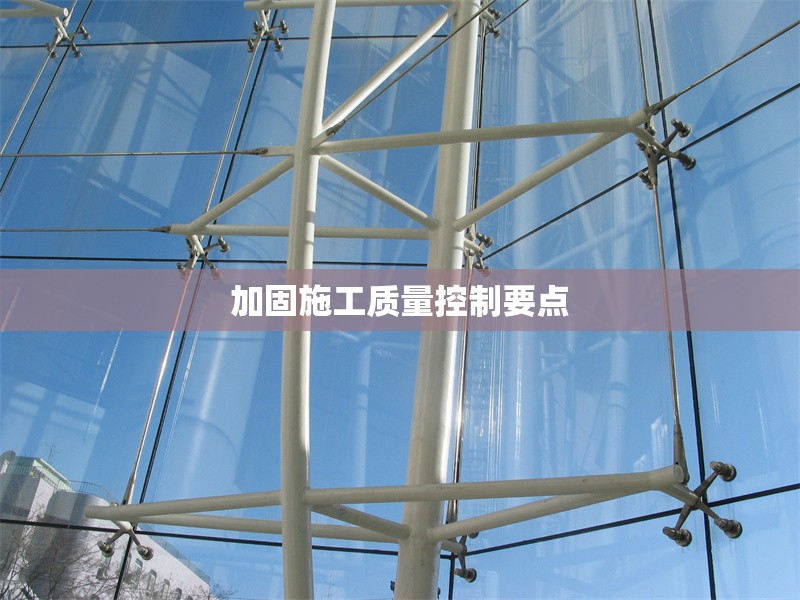 加固施工質(zhì)量控制要點(diǎn) 行業(yè)新聞 第1張